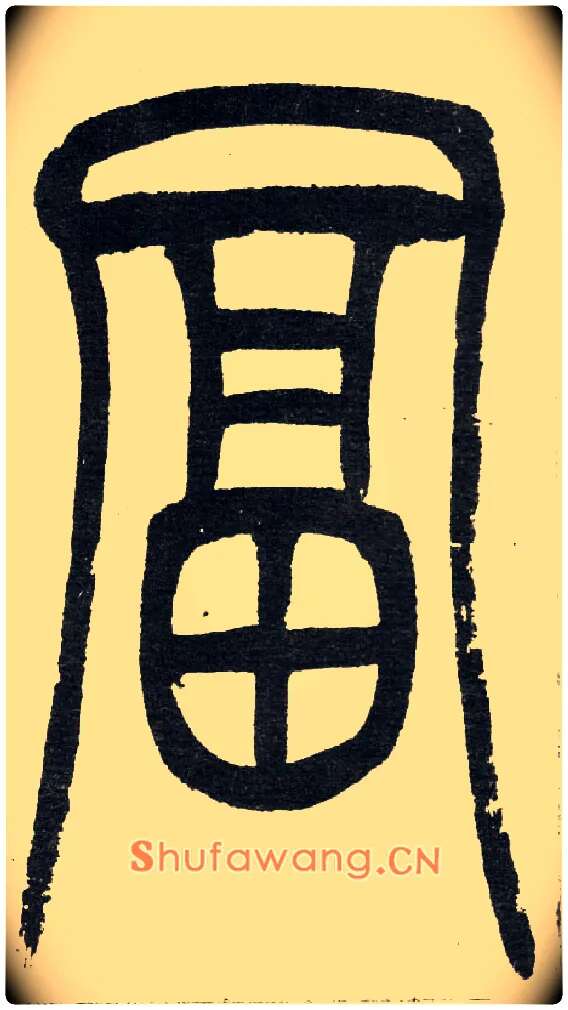 富毛笔小篆写法,摘自清　吴熙载篆书“与朱元思书”四条屏