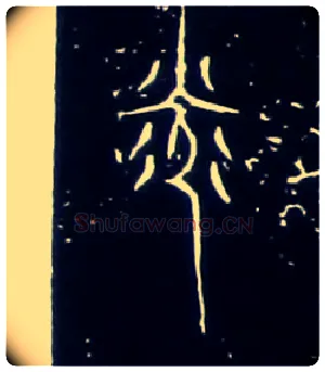 光毛笔大篆写法,摘自战国中山王三器