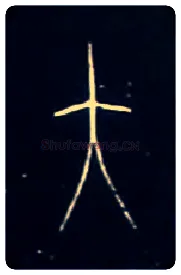 大毛笔大篆写法,摘自战国中山王三器