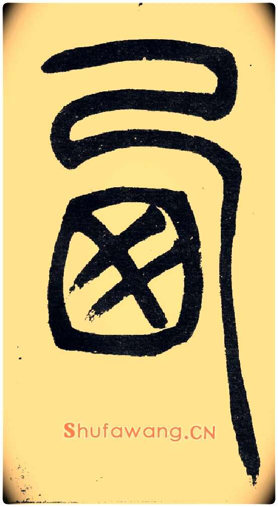 西毛笔小篆写法,摘自清　吴熙载篆书“与朱元思书”四条屏