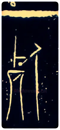 死毛笔大篆写法,摘自战国中山王三器