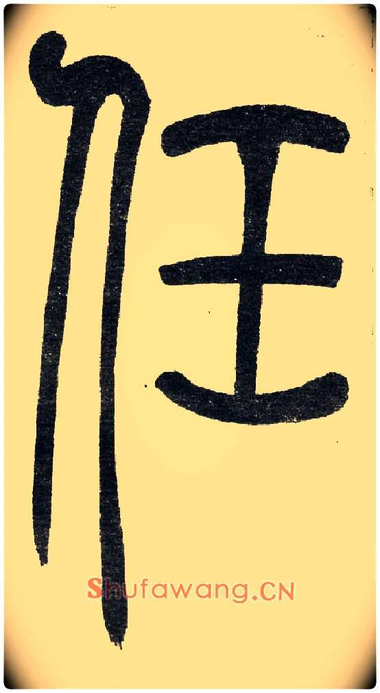 任毛笔小篆写法,摘自清　吴熙载篆书“与朱元思书”四条屏