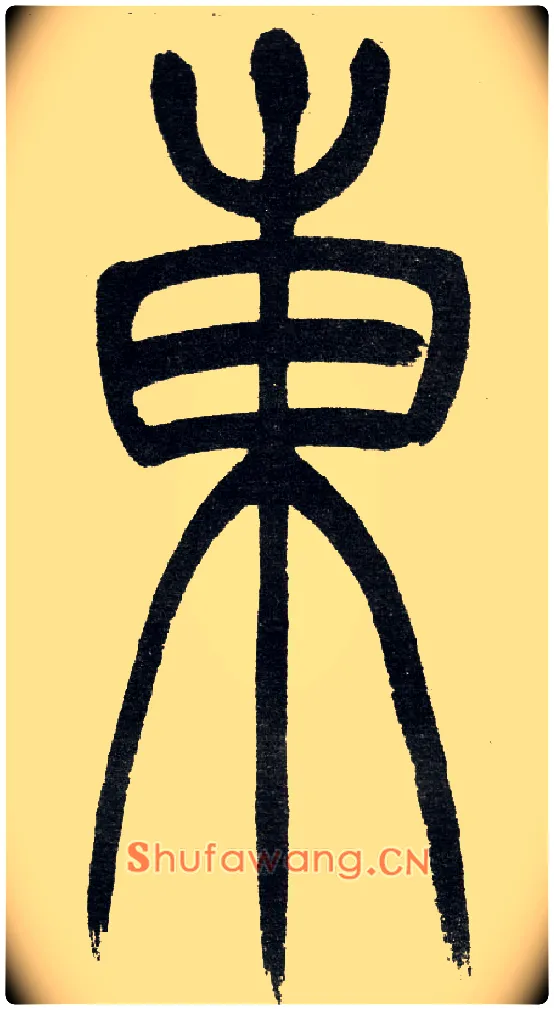 東毛笔小篆写法,摘自清　吴熙载篆书“与朱元思书”四条屏
