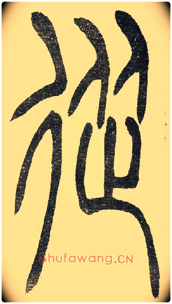 從毛笔小篆写法,摘自清　吴熙载篆书“与朱元思书”四条屏