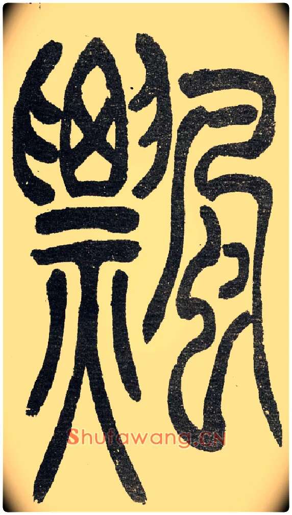 飄毛笔小篆写法,摘自清　吴熙载篆书“与朱元思书”四条屏