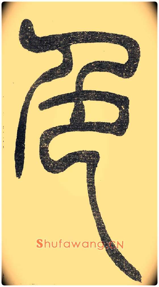 色毛笔小篆写法,摘自清　吴熙载篆书“与朱元思书”四条屏