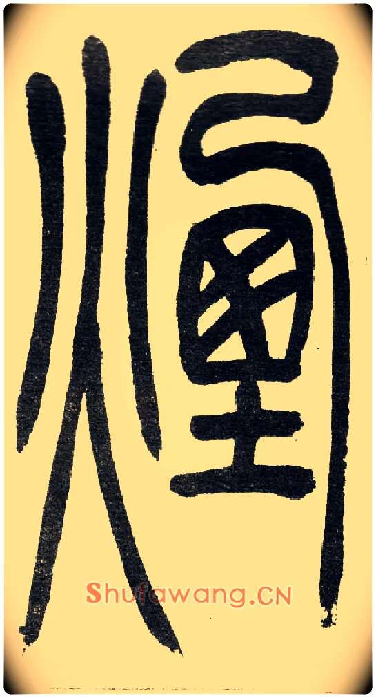 煙毛笔小篆写法,摘自清　吴熙载篆书“与朱元思书”四条屏