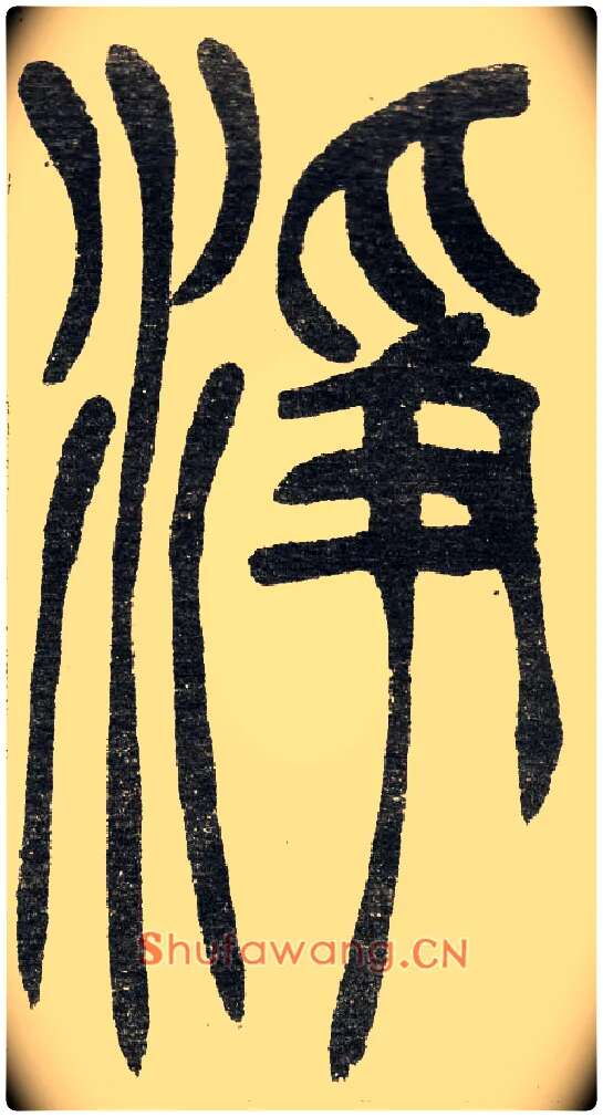 凈毛笔小篆写法,摘自清　吴熙载篆书“与朱元思书”四条屏