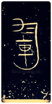 軍毛笔大篆写法,摘自战国中山王三器