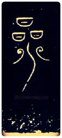 軍毛笔大篆写法,摘自战国中山王三器