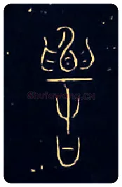 數毛笔大篆写法,摘自战国中山王三器