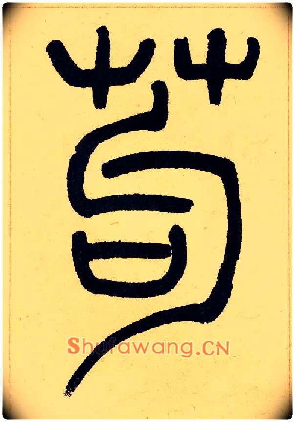 茍毛笔小篆写法,摘自清吴熙载篆书崔子玉座右铭四条屏