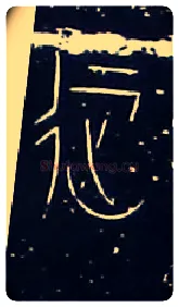征毛笔大篆写法,摘自战国中山王三器