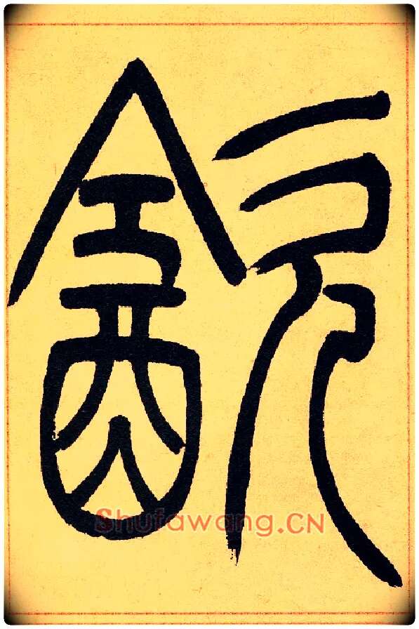 飲毛笔小篆写法,摘自清吴熙载篆书崔子玉座右铭四条屏