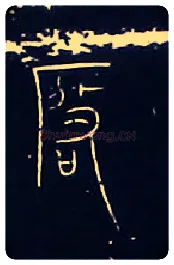 啟毛笔大篆写法,摘自战国中山王三器