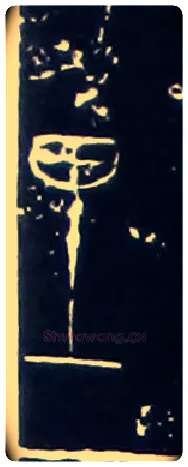 里毛笔大篆写法,摘自战国中山王三器