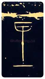 里毛笔大篆写法,摘自战国中山王三器