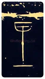 里毛笔大篆写法,摘自战国中山王三器