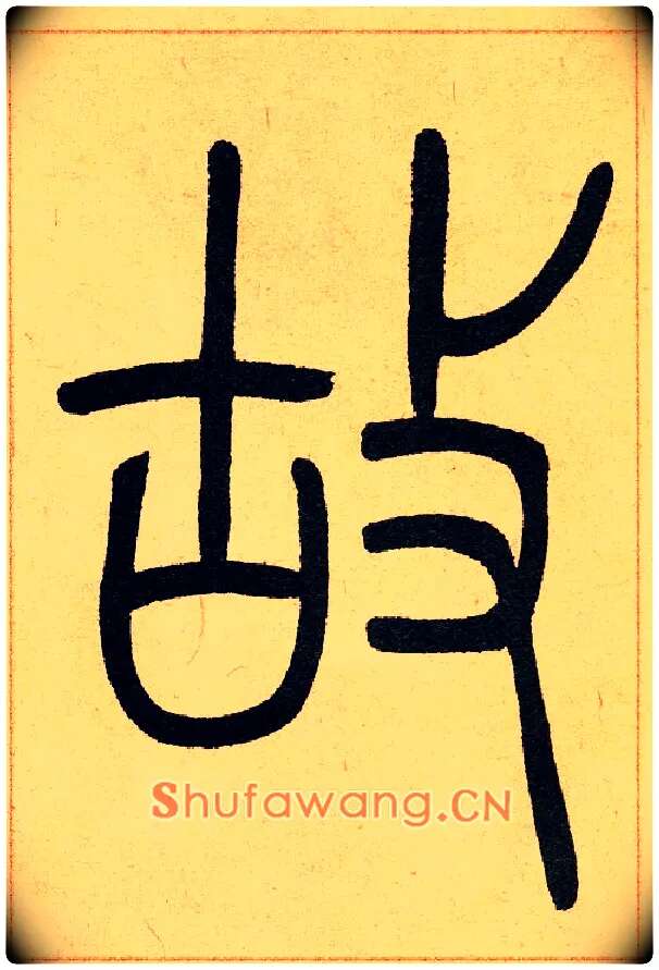 故毛笔小篆写法,摘自清吴熙载篆书崔子玉座右铭四条屏