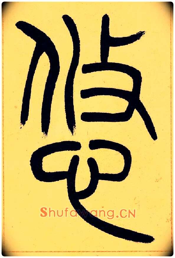 悠毛笔小篆写法,摘自清吴熙载篆书崔子玉座右铭四条屏