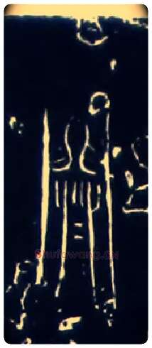 闢毛笔大篆写法,摘自战国中山王三器