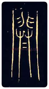 闢毛笔大篆写法,摘自战国中山王三器