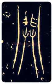 闢毛笔大篆写法,摘自战国中山王三器