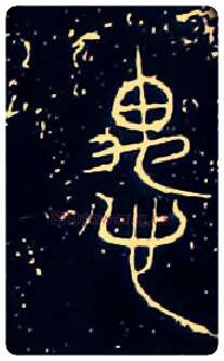 愚毛笔大篆写法,摘自战国中山王三器