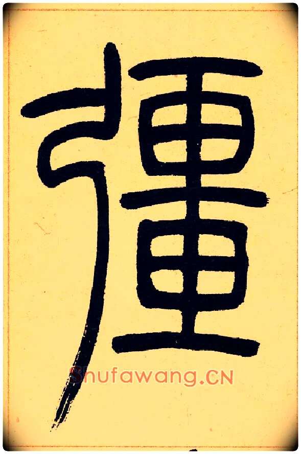 彊毛笔小篆写法,摘自清吴熙载篆书崔子玉座右铭四条屏