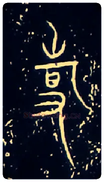 事毛笔大篆写法,摘自战国中山王三器