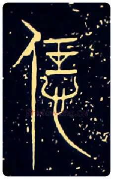 恁毛笔大篆写法,摘自战国中山王三器