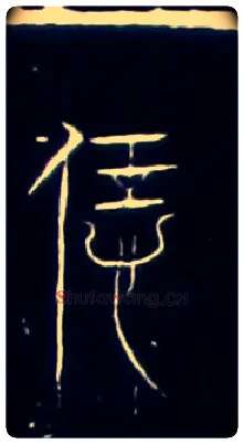 恁毛笔大篆写法,摘自战国中山王三器