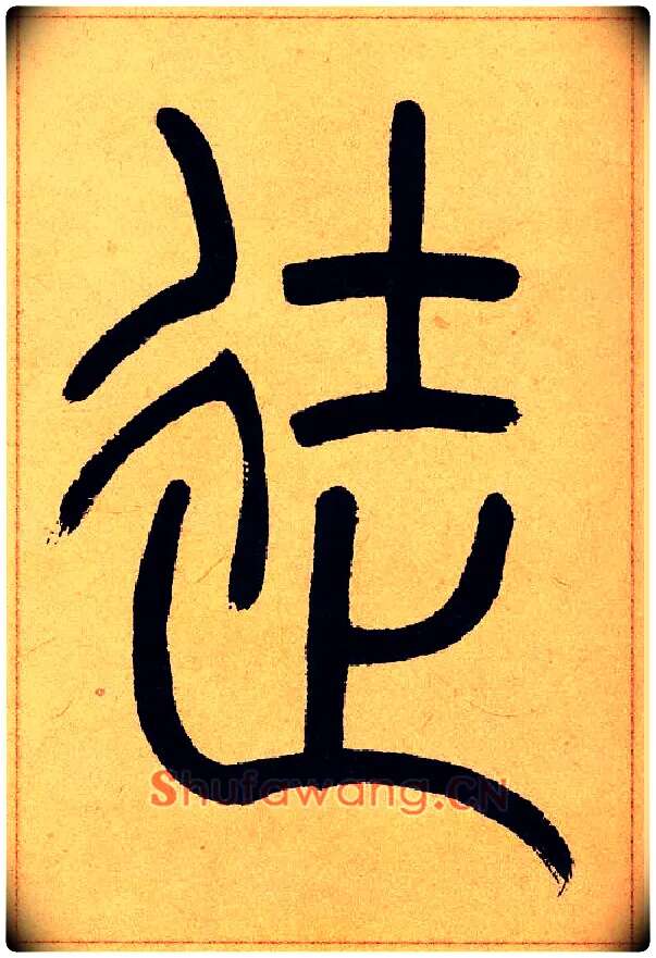 徒毛笔小篆写法,摘自清吴熙载篆书崔子玉座右铭四条屏