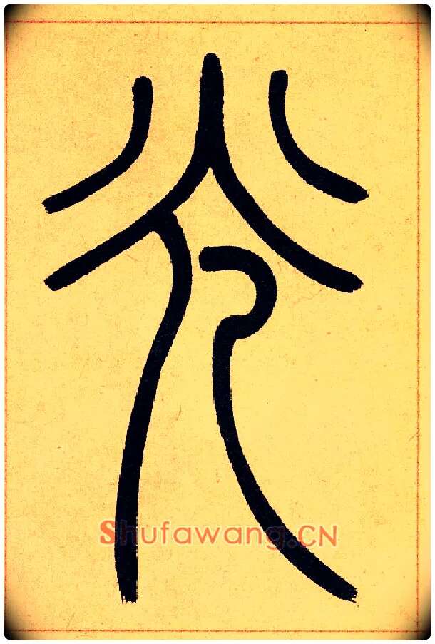 光毛笔小篆写法,摘自清吴熙载篆书崔子玉座右铭四条屏