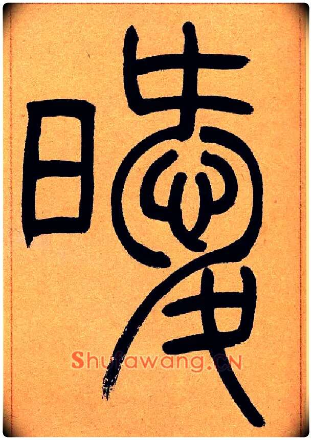 暧毛笔小篆写法,摘自清吴熙载篆书崔子玉座右铭四条屏