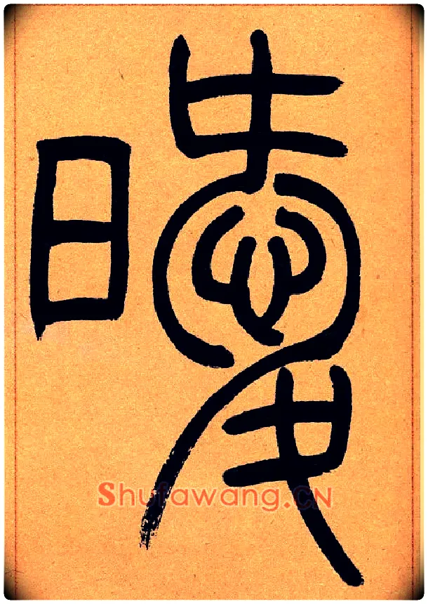 暧毛笔小篆写法,摘自清吴熙载篆书崔子玉座右铭四条屏