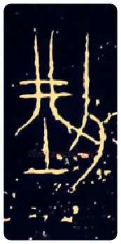 型毛笔大篆写法,摘自战国中山王三器