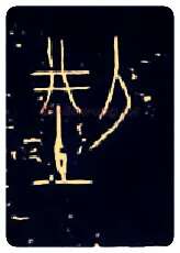 型毛笔大篆写法,摘自战国中山王三器