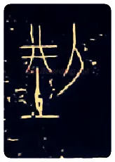 型毛笔大篆写法,摘自战国中山王三器