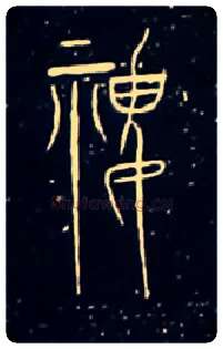 稷毛笔大篆写法,摘自战国中山王三器