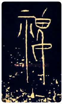 稷毛笔大篆写法,摘自战国中山王三器