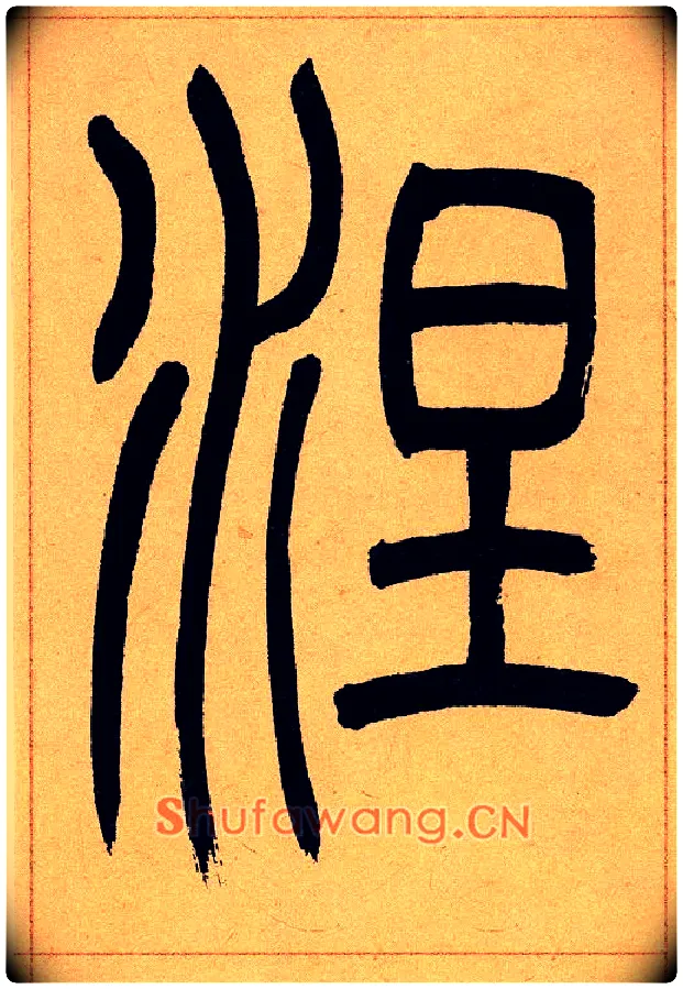 涅毛笔小篆写法,摘自清吴熙载篆书崔子玉座右铭四条屏