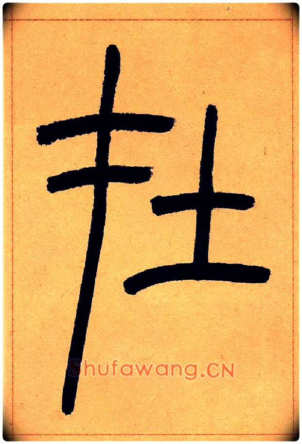 在毛笔小篆写法,摘自清吴熙载篆书崔子玉座右铭四条屏