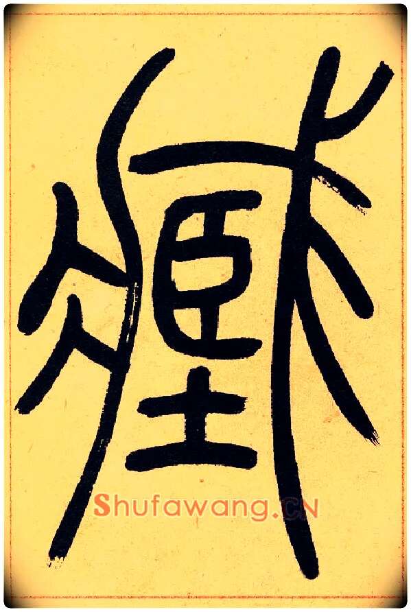 臧毛笔小篆写法,摘自清吴熙载篆书崔子玉座右铭四条屏