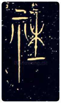 社毛笔大篆写法,摘自战国中山王三器