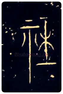 社毛笔大篆写法,摘自战国中山王三器