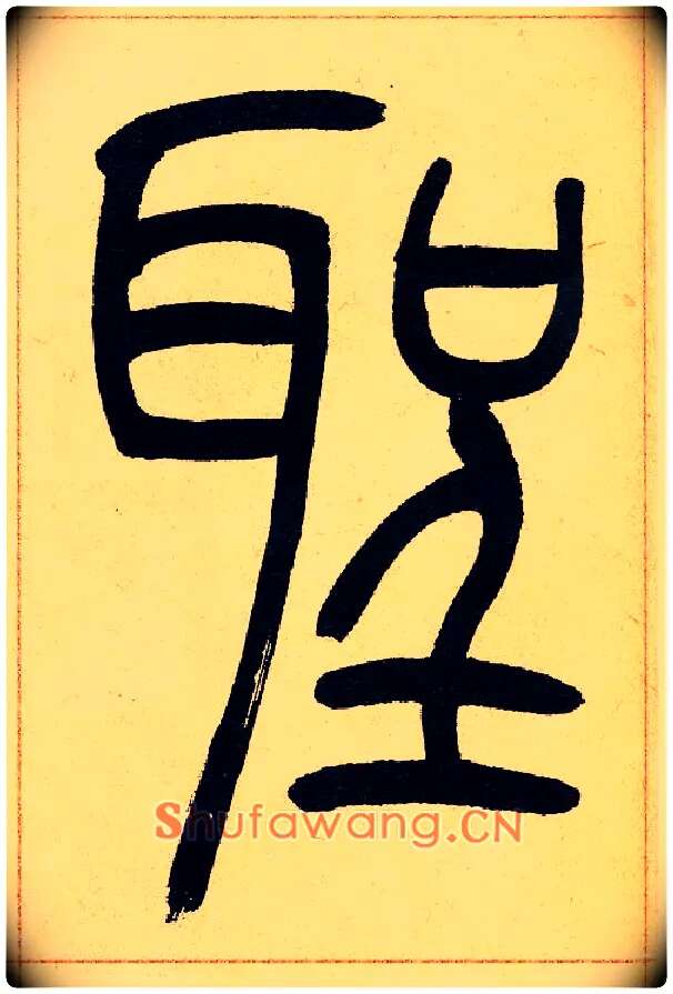 聖毛笔小篆写法,摘自清吴熙载篆书崔子玉座右铭四条屏