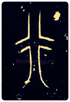 行毛笔大篆写法,摘自战国中山王三器