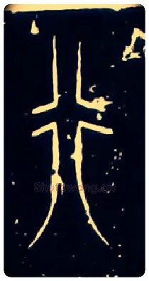 行毛笔大篆写法,摘自战国中山王三器