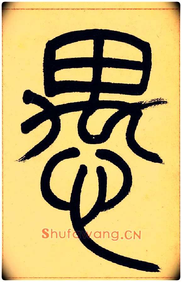 愚毛笔小篆写法,摘自清吴熙载篆书崔子玉座右铭四条屏